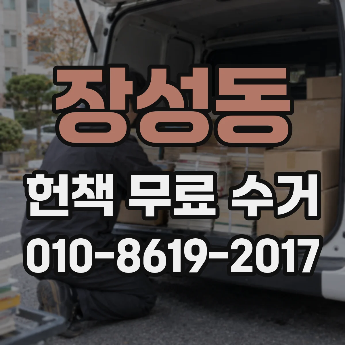 장성동 헌책 무료 수거