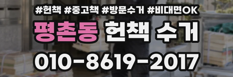 평촌동 헌책 수거