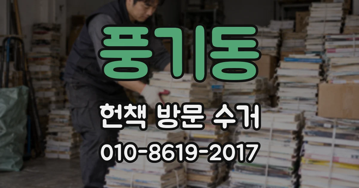 풍기동 헌책 방문 수거