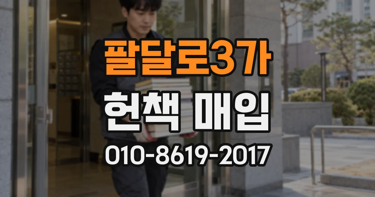 팔달로3가 헌책 매입