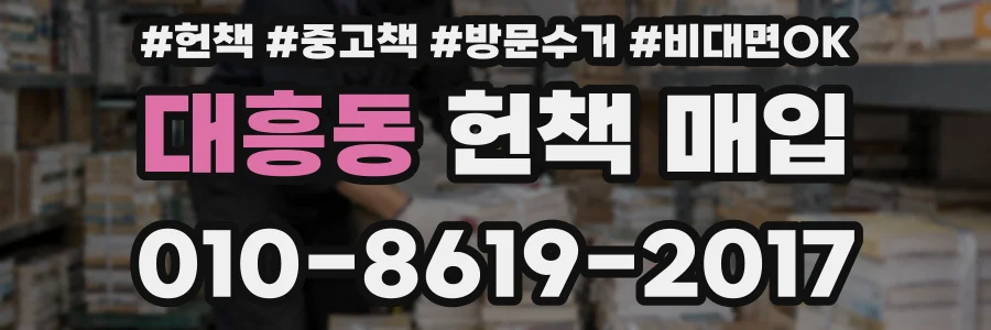 대흥동 헌책 매입