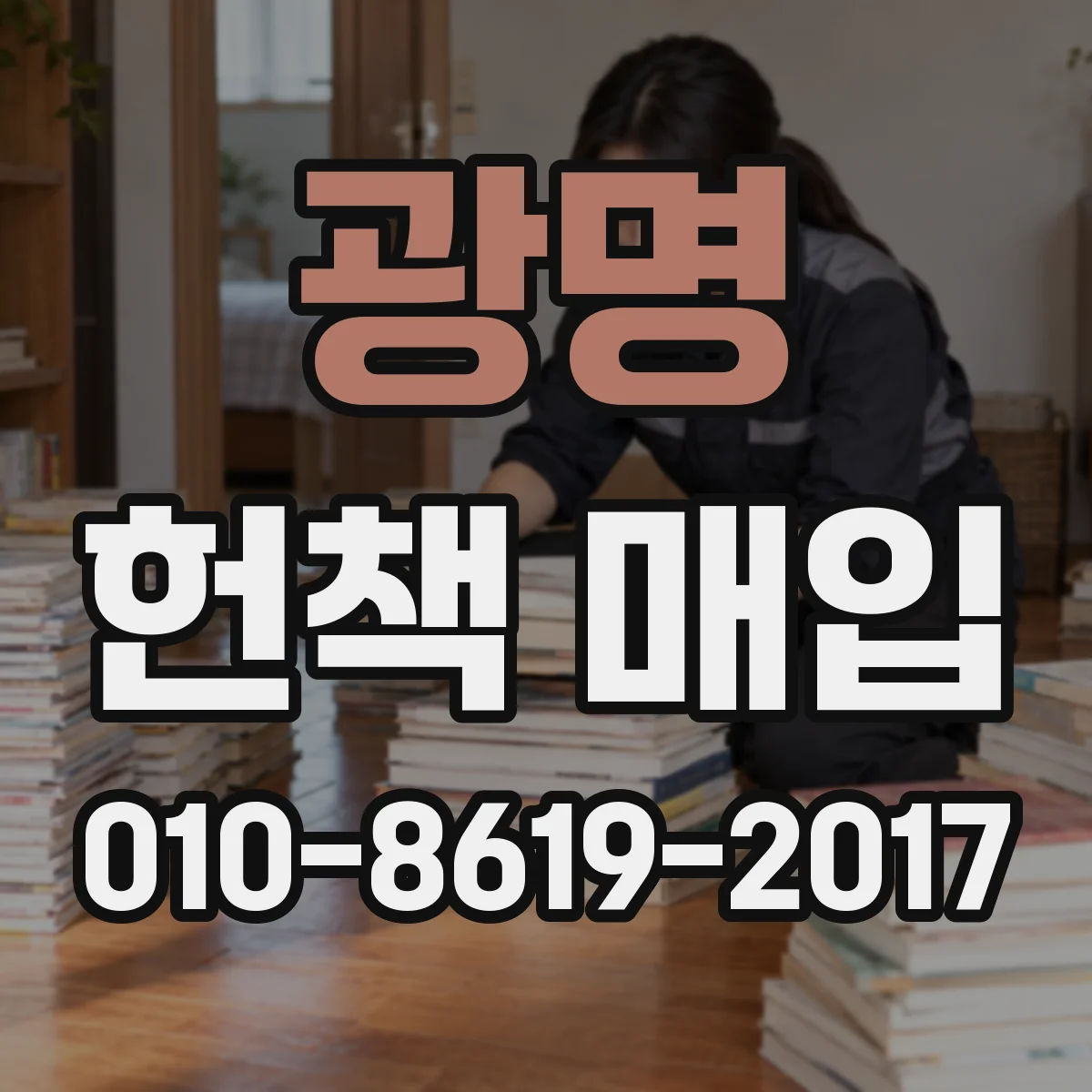 광명 헌책 매입