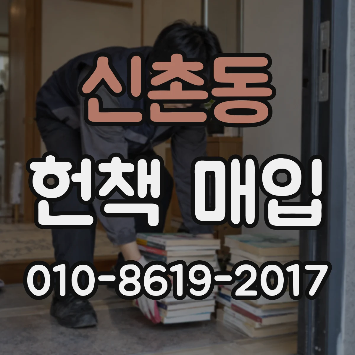 신촌동 헌책 매입