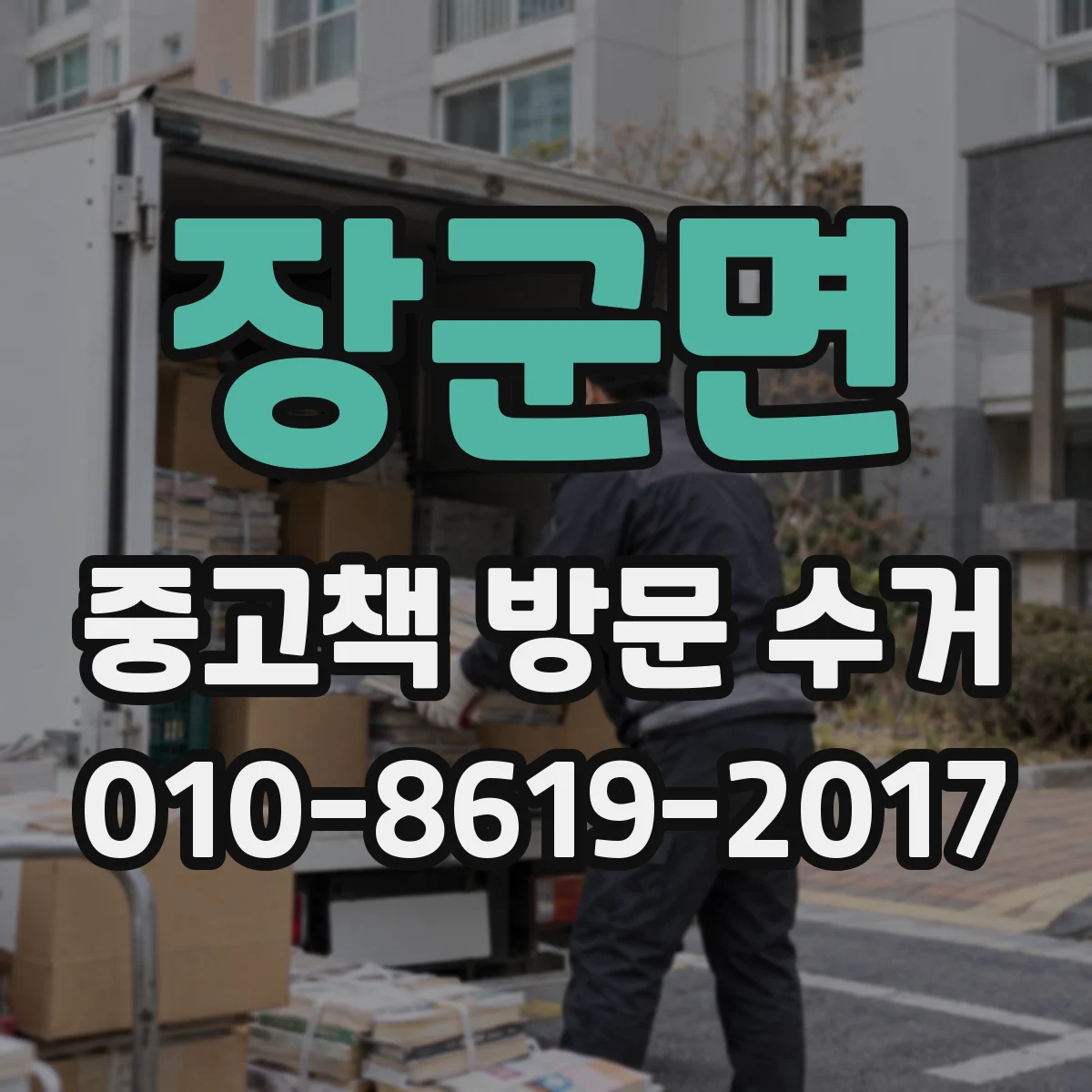 장군면 중고책 방문 수거