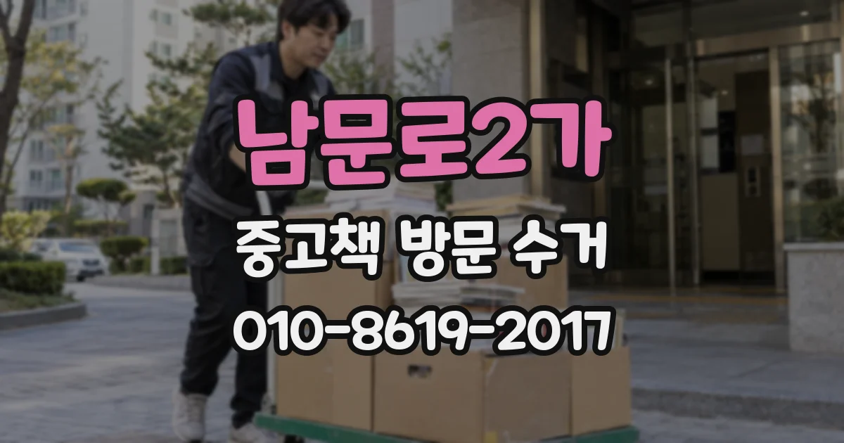 남문로2가 중고책 방문 수거