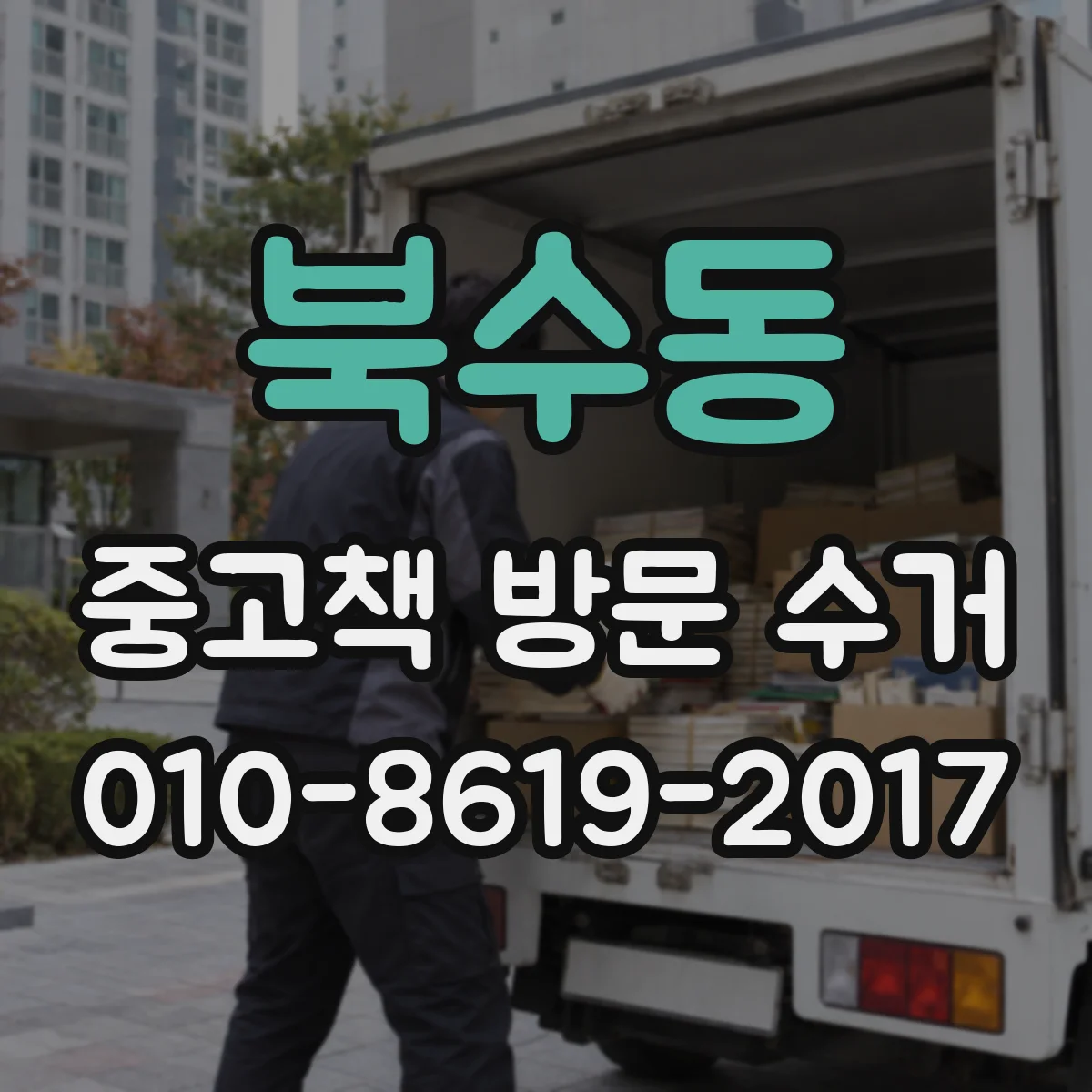 북수동 중고책 방문 수거