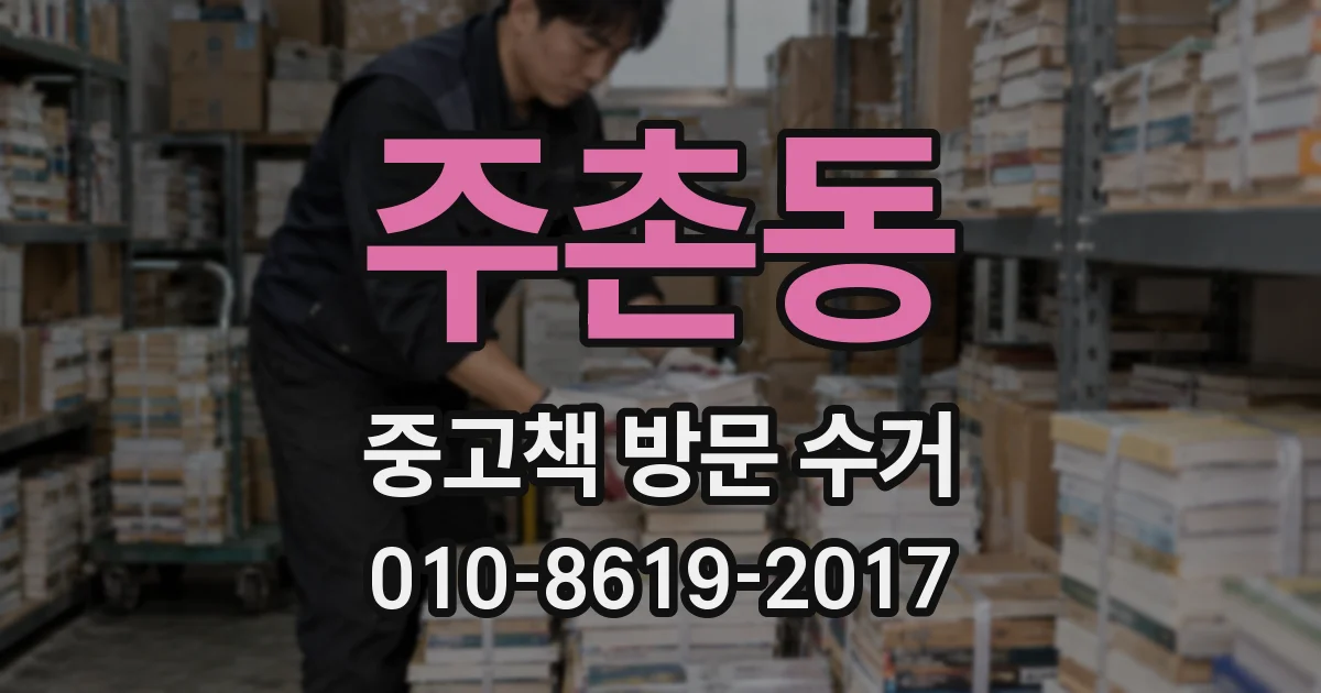 주촌동 중고책 방문 수거