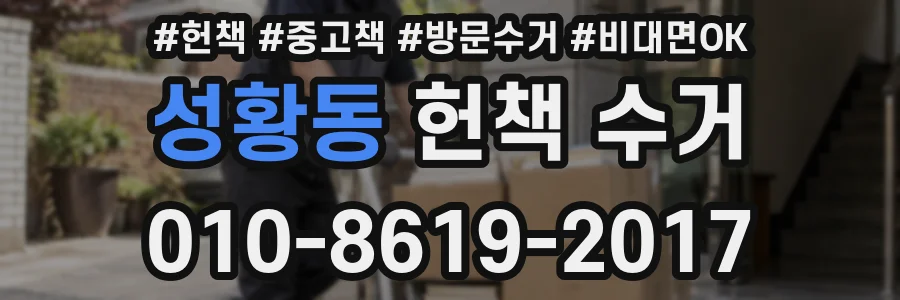 성황동 헌책 수거
