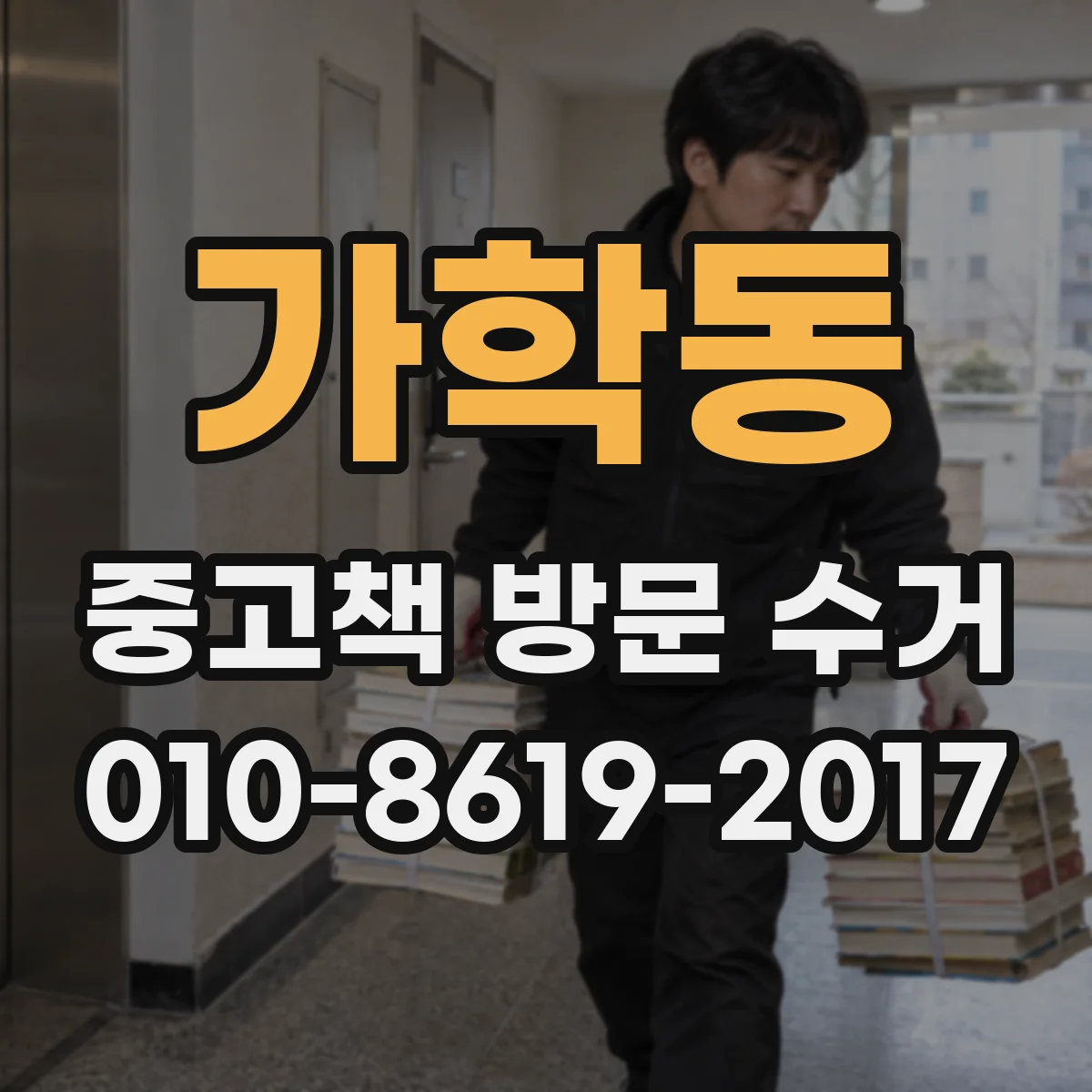 가학동 중고책 방문 수거