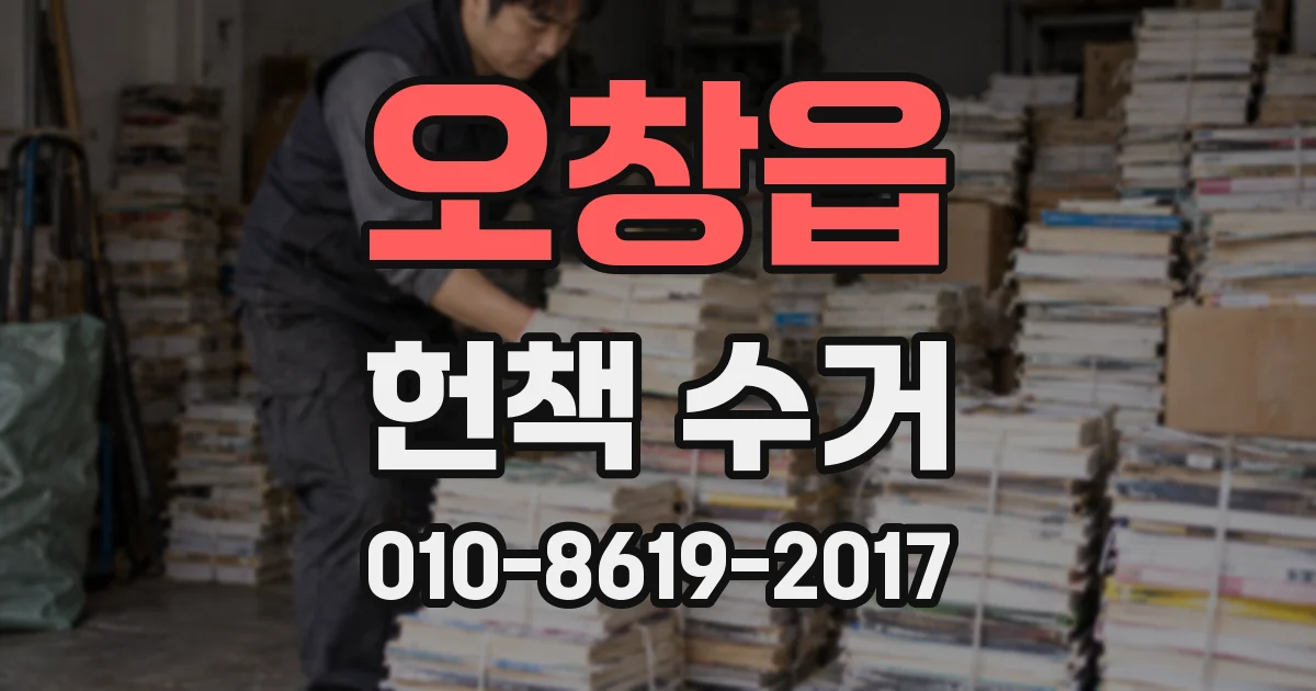 오창읍 헌책 수거
