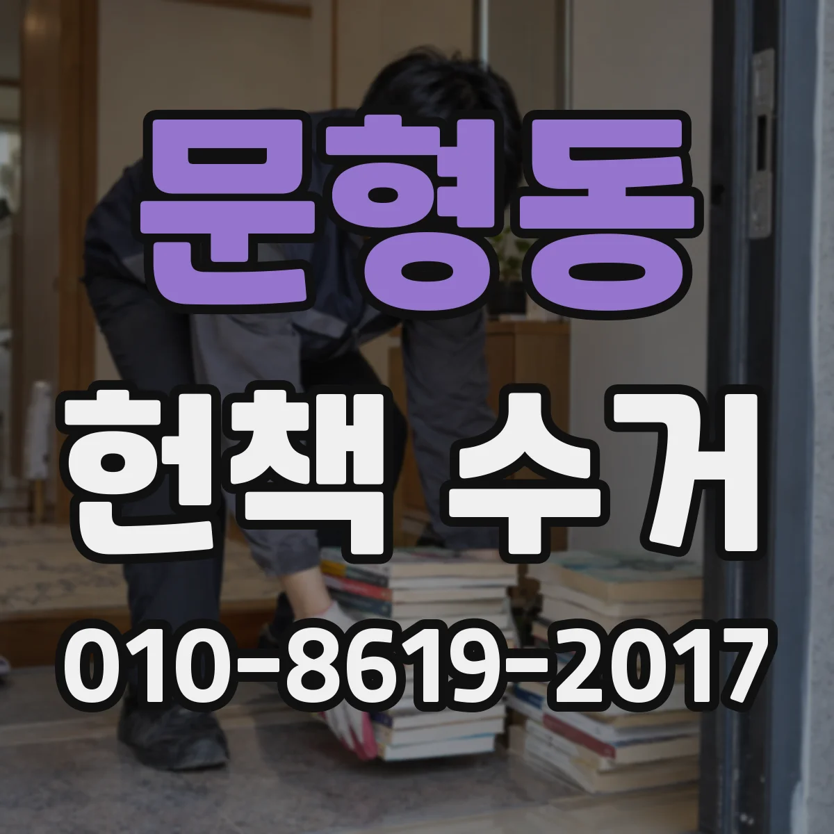 문형동 헌책 수거