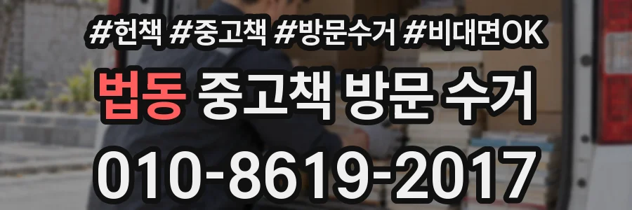 법동 중고책 방문 수거