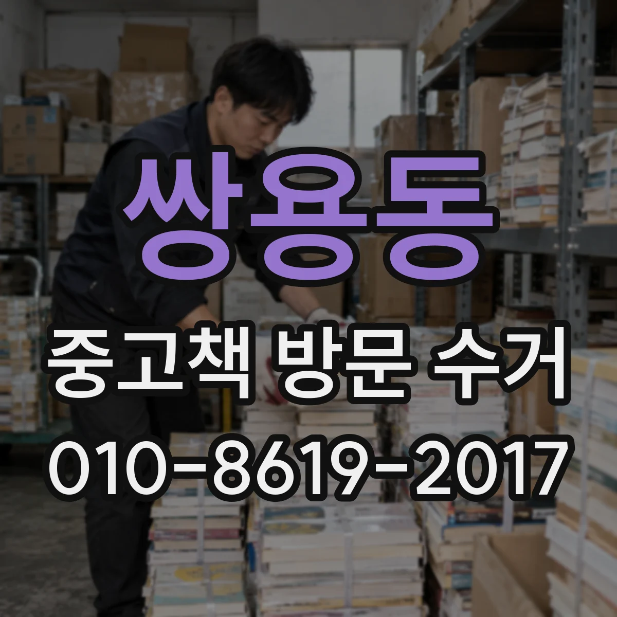 쌍용동 중고책 방문 수거