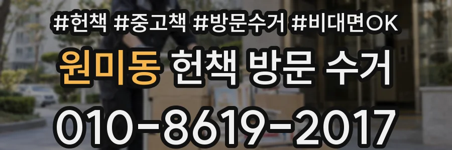 원미동 헌책 방문 수거