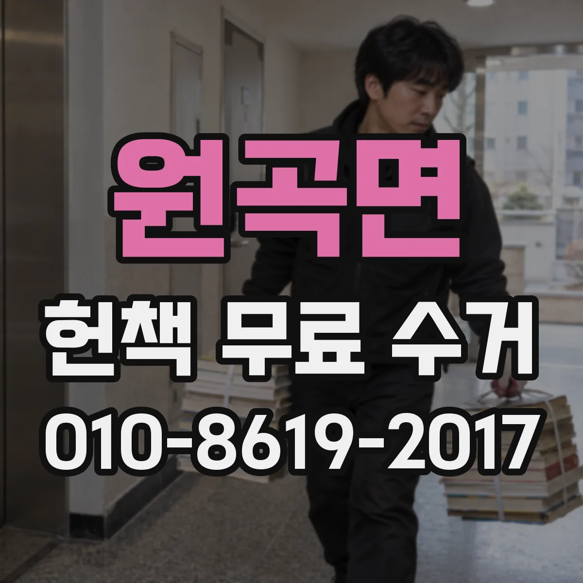 원곡면 헌책 무료 수거