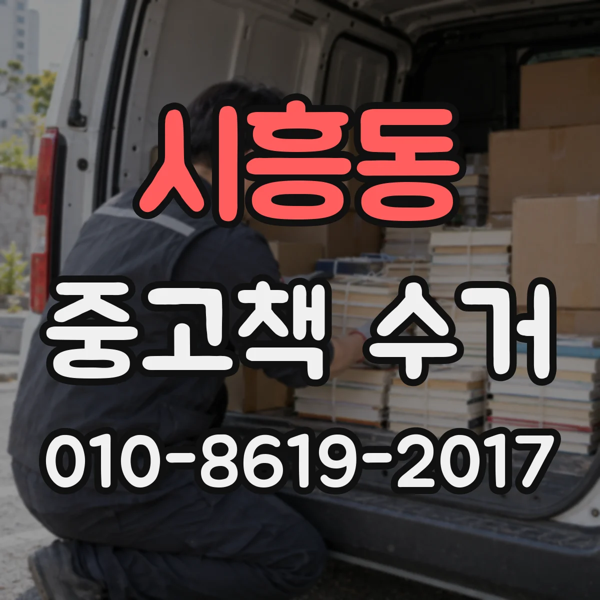 시흥동 중고책 수거