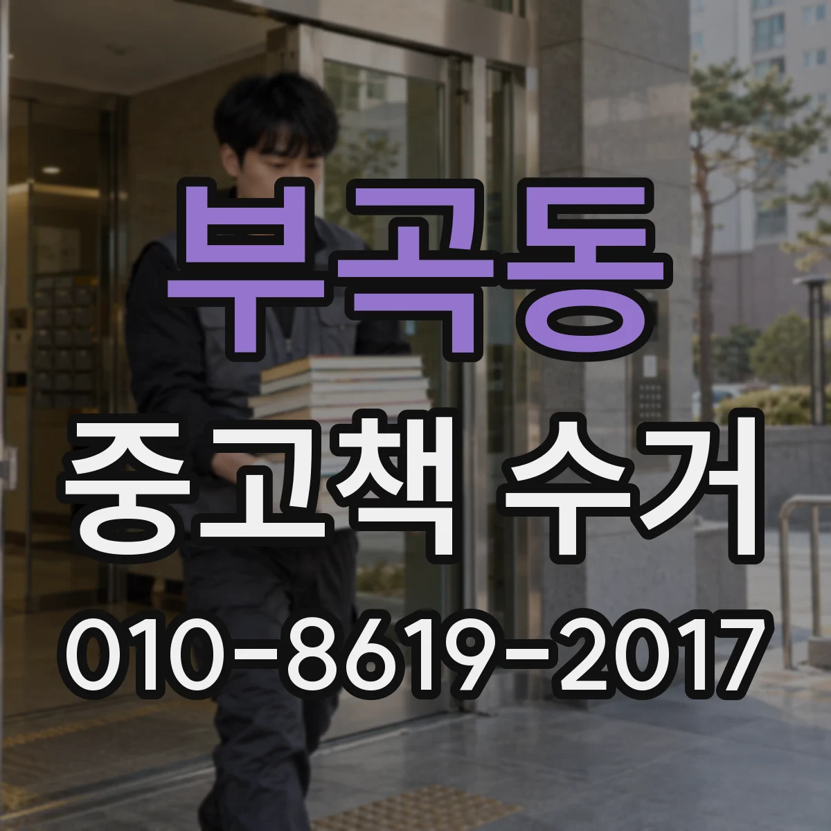부곡동 중고책 수거