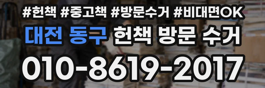 대전 동구 헌책 방문 수거
