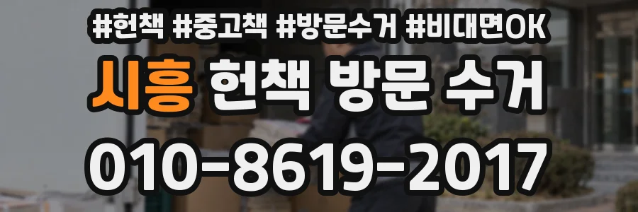 시흥 헌책 방문 수거