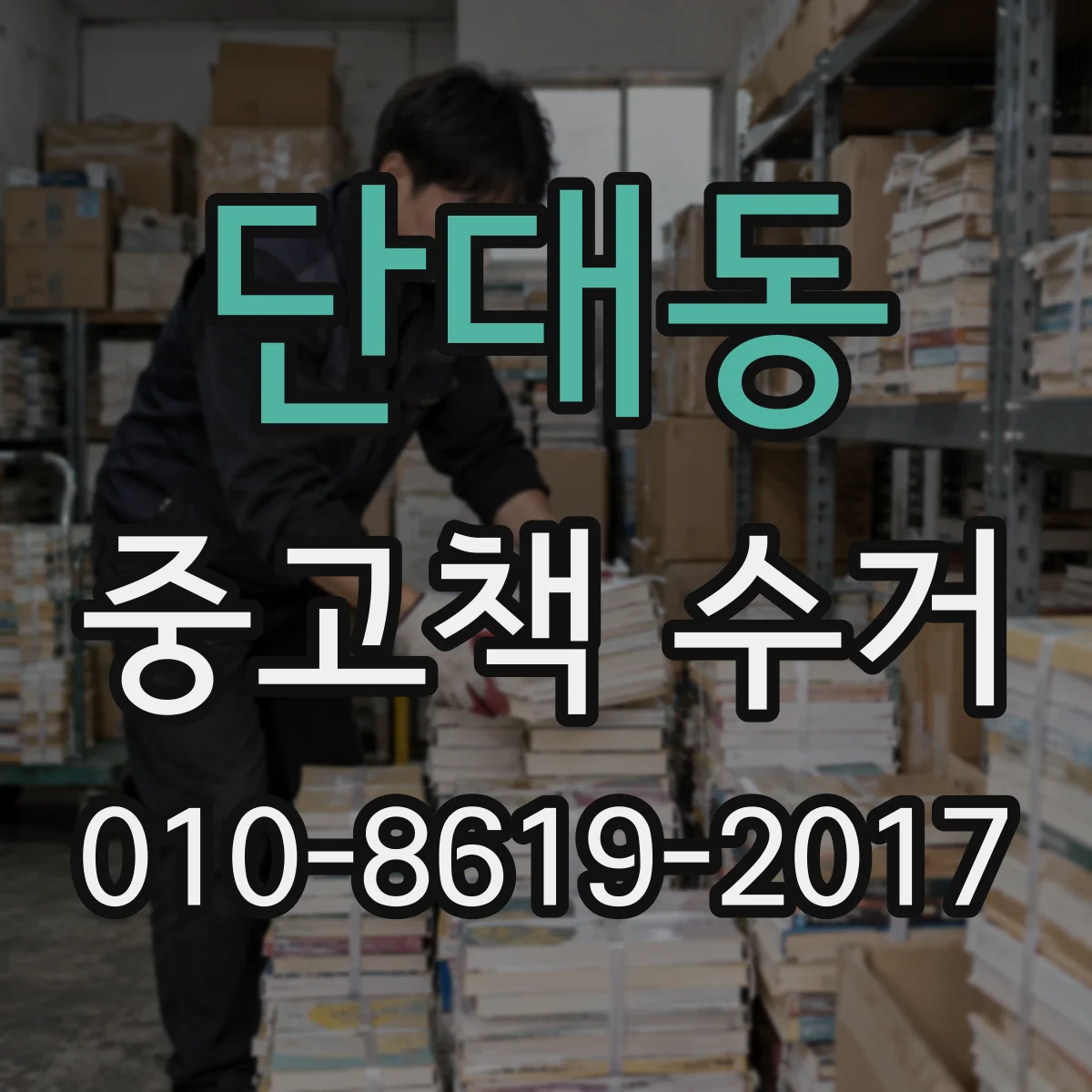 단대동 중고책 수거