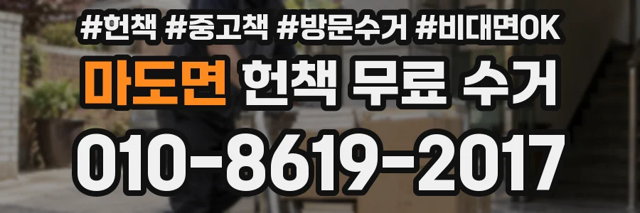 마도면 헌책 무료 수거