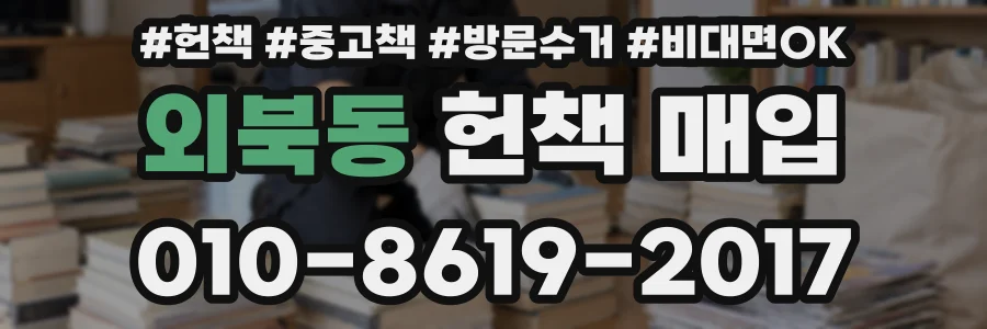외북동 헌책 매입