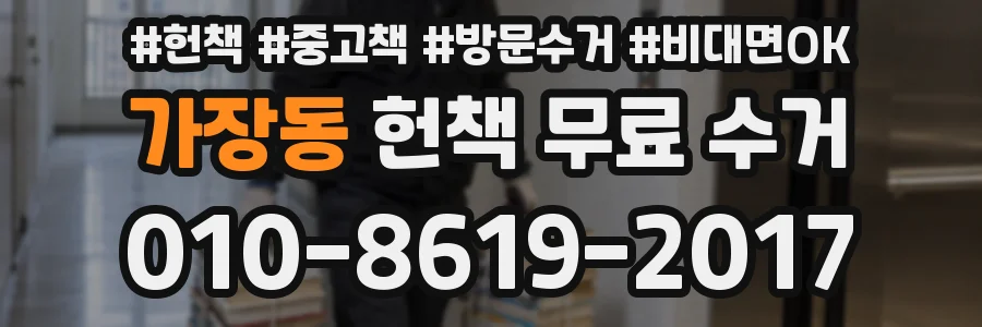가장동 헌책 무료 수거