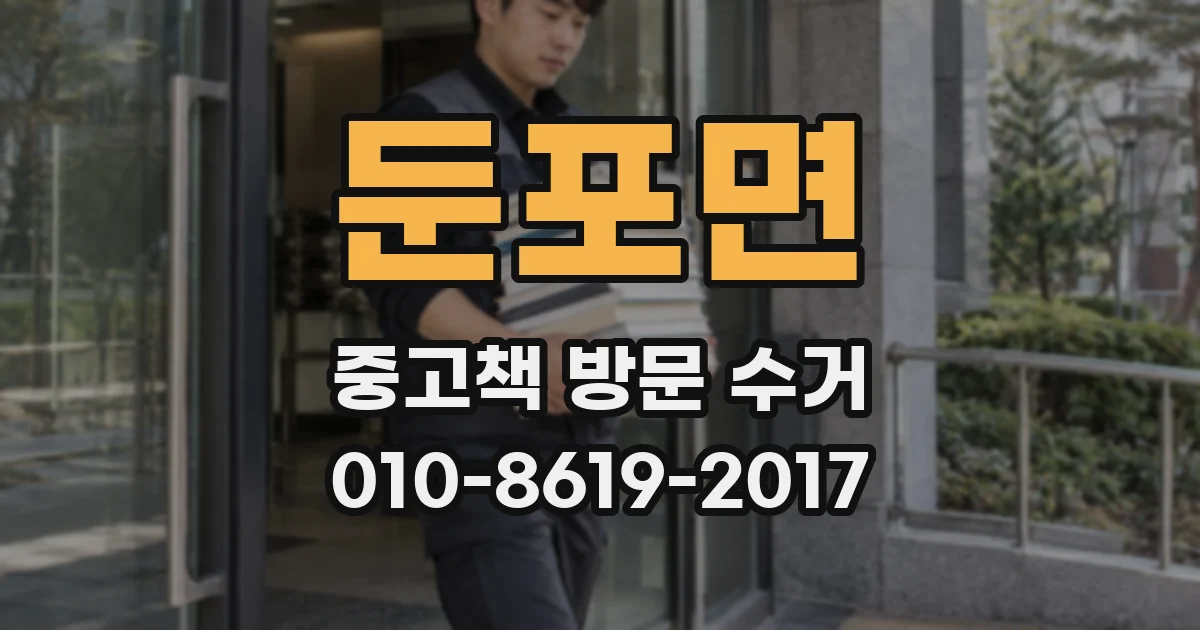 둔포면 중고책 방문 수거