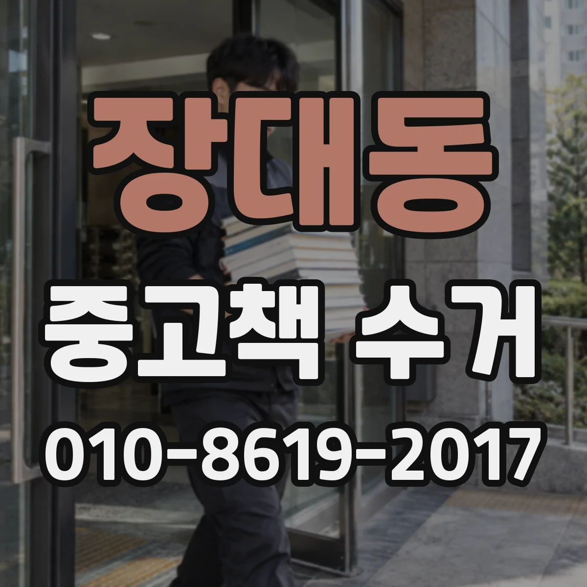 장대동 중고책 수거