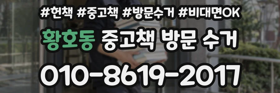 황호동 중고책 방문 수거