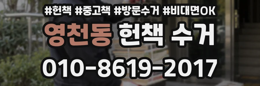 영천동 헌책 수거