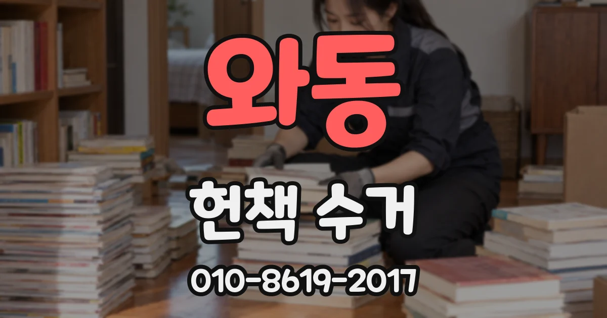 와동 헌책 수거