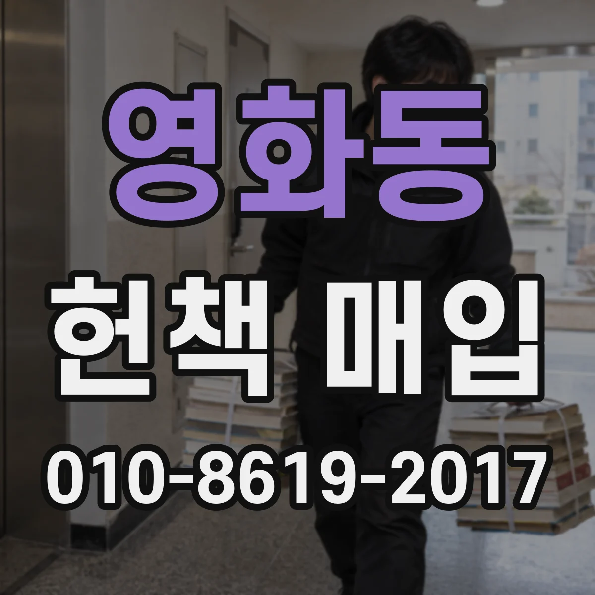 영화동 헌책 매입