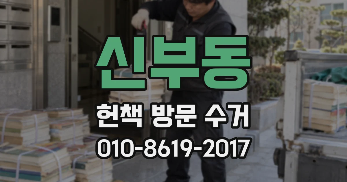신부동 헌책 방문 수거