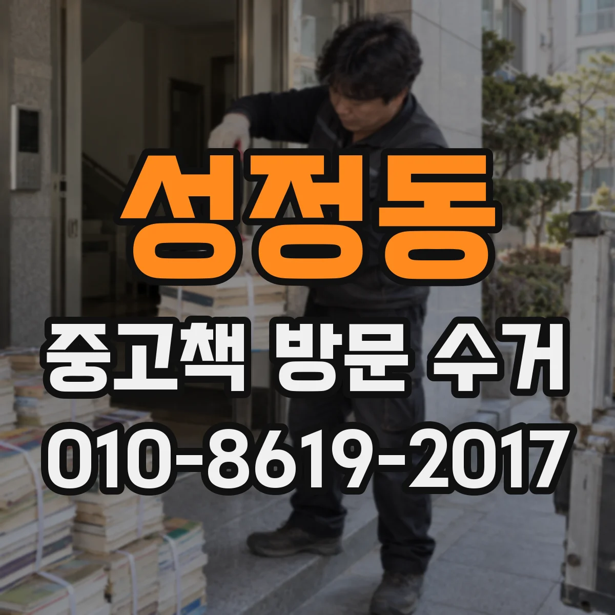 성정동 중고책 방문 수거