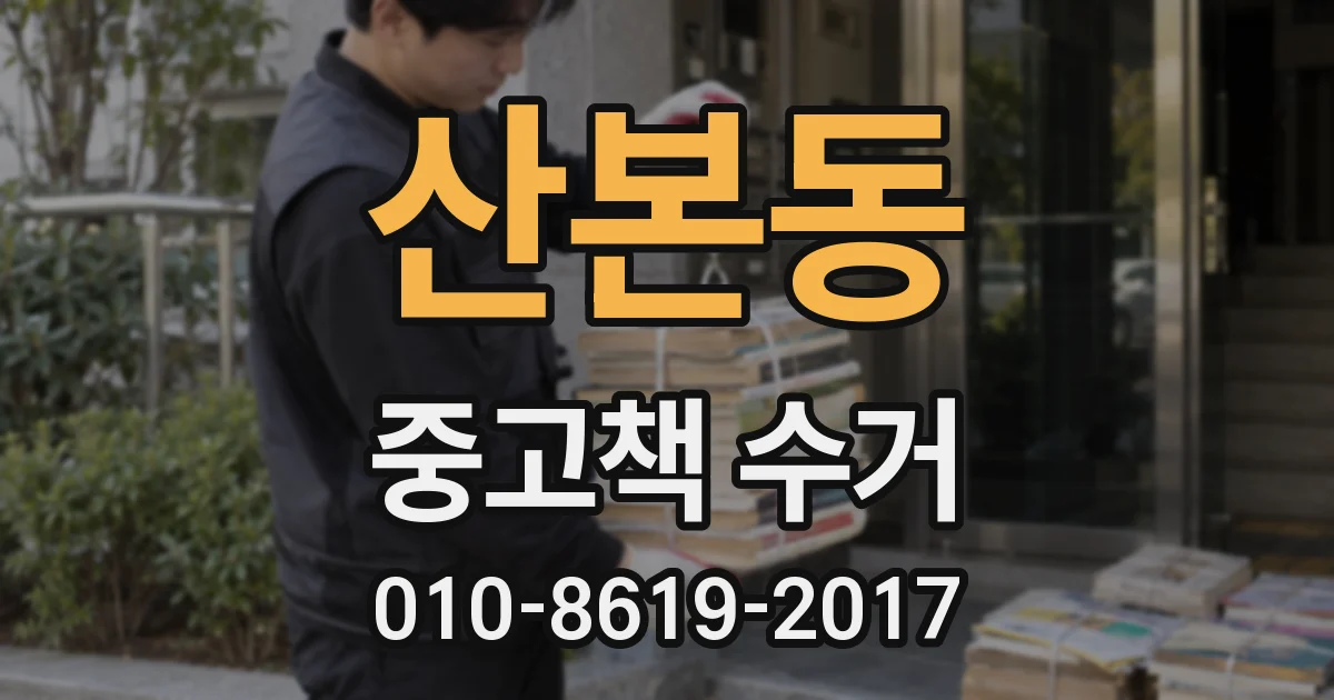 산본동 중고책 수거