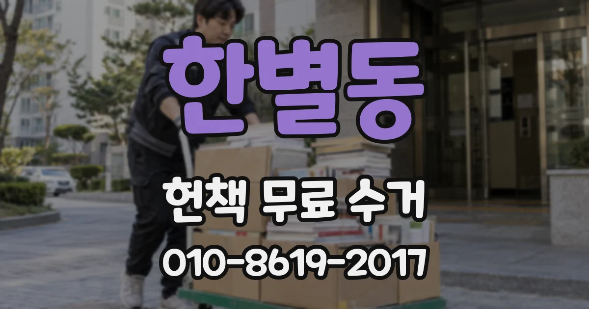 한별동 헌책 무료 수거