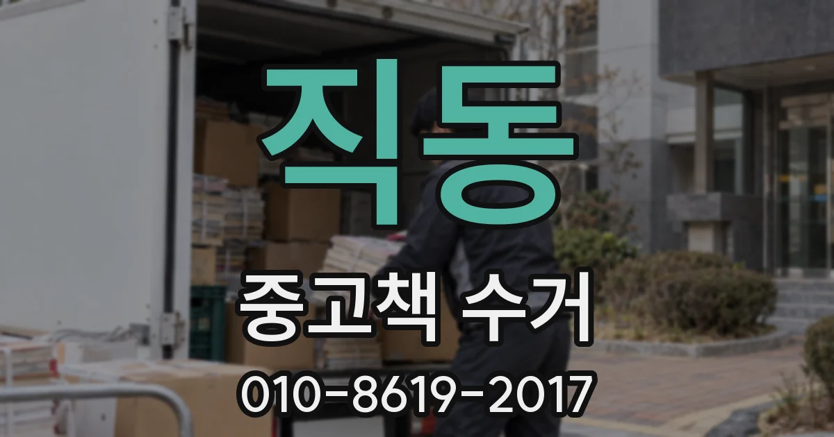 직동 중고책 수거