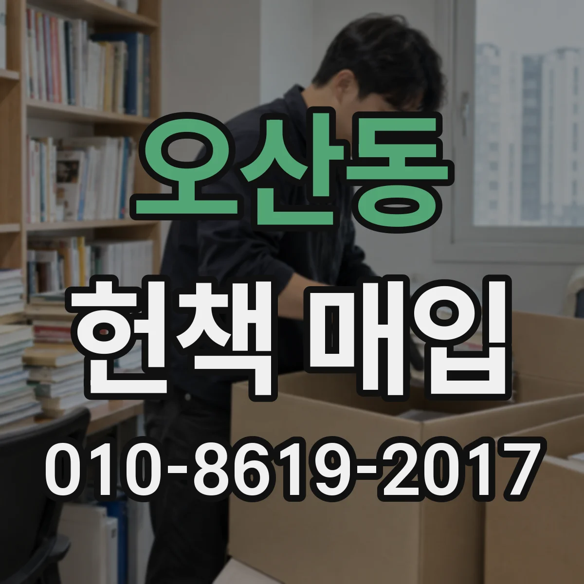 오산동 헌책 매입
