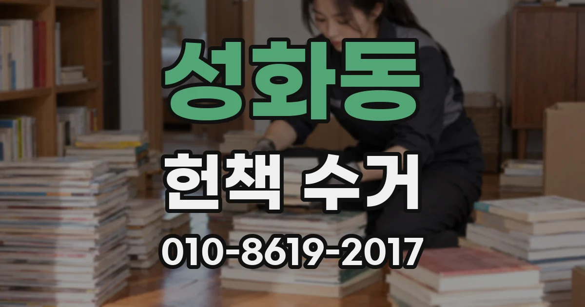 성화동 헌책 수거