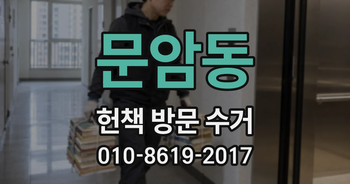 문암동 헌책 방문 수거