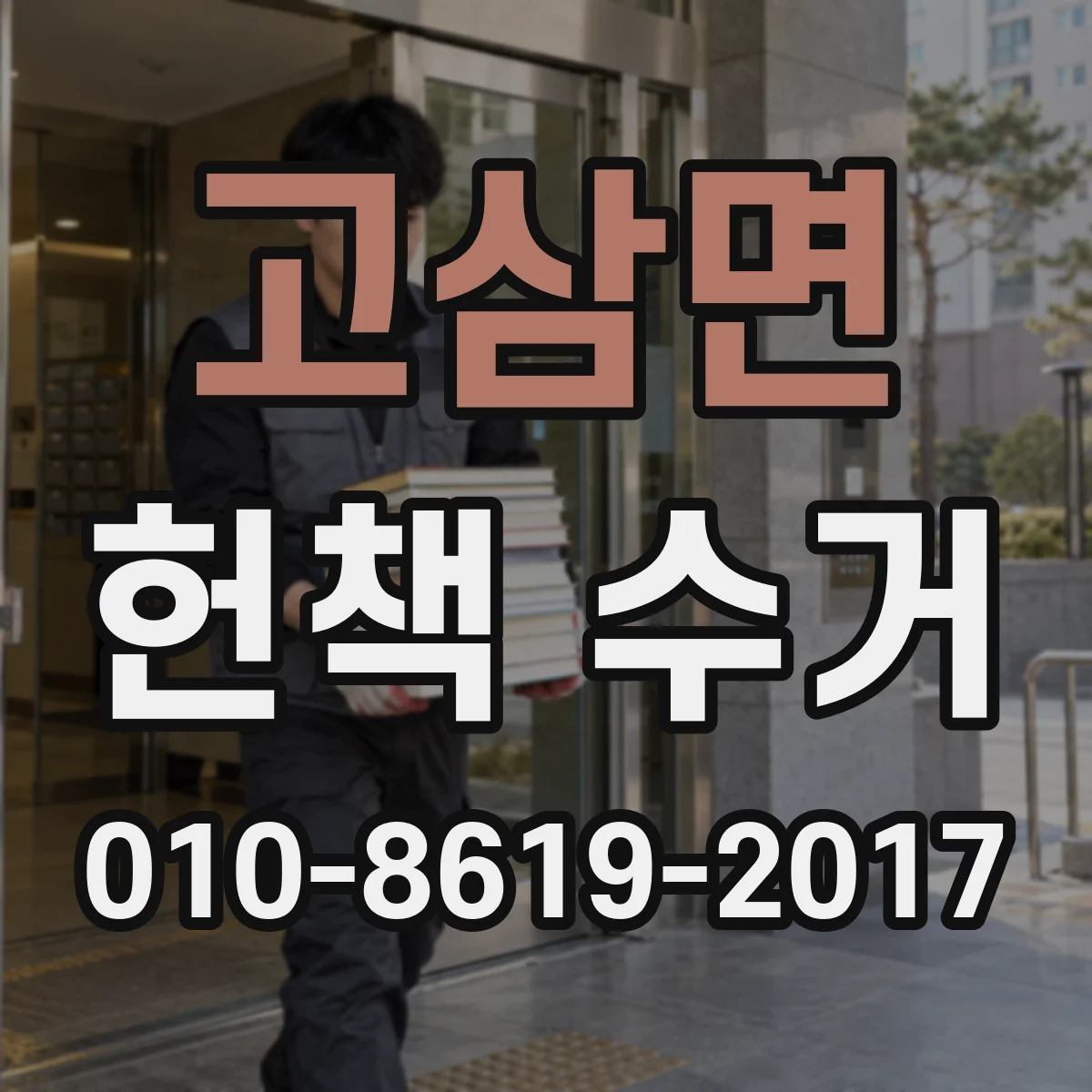 고삼면 헌책 수거