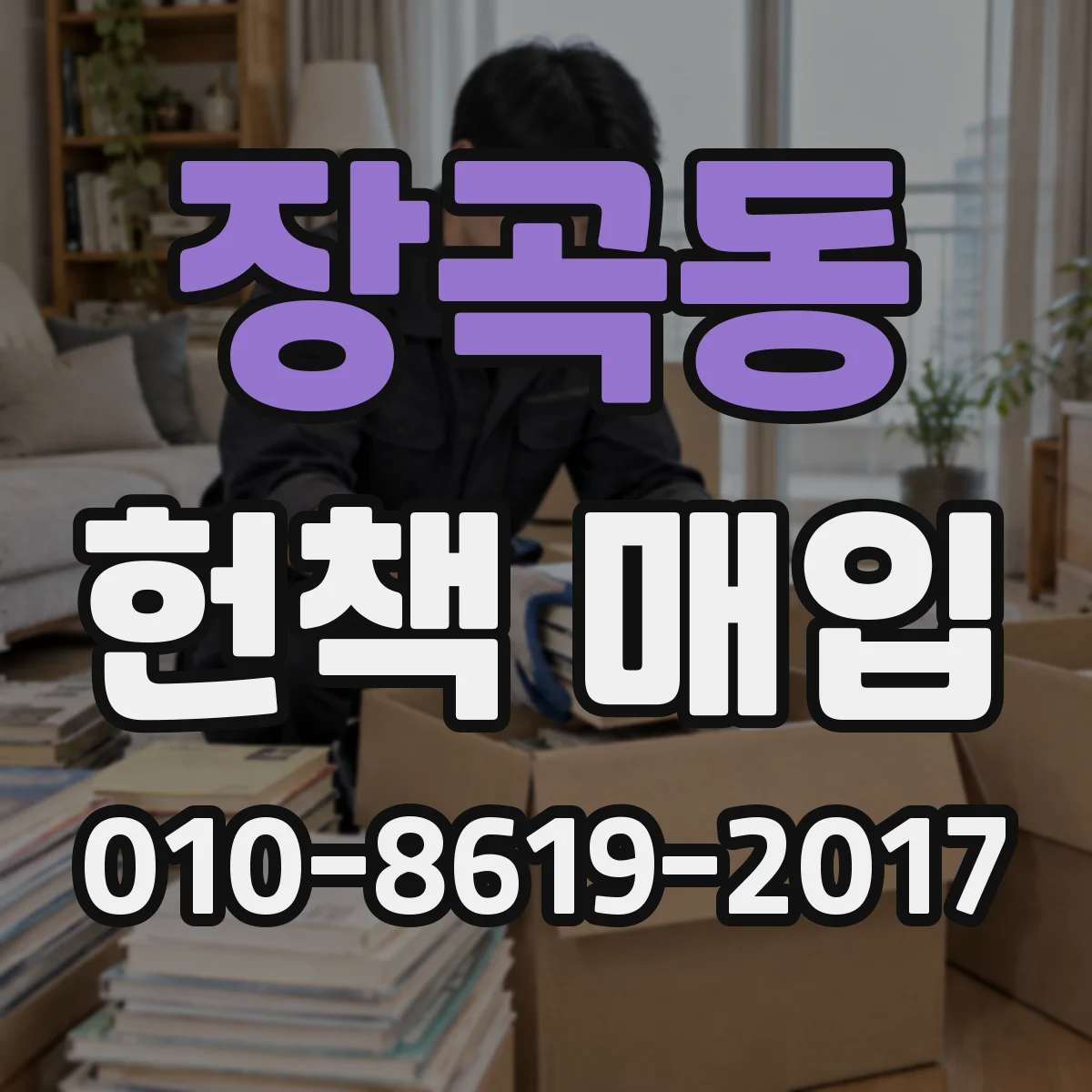 장곡동 헌책 매입