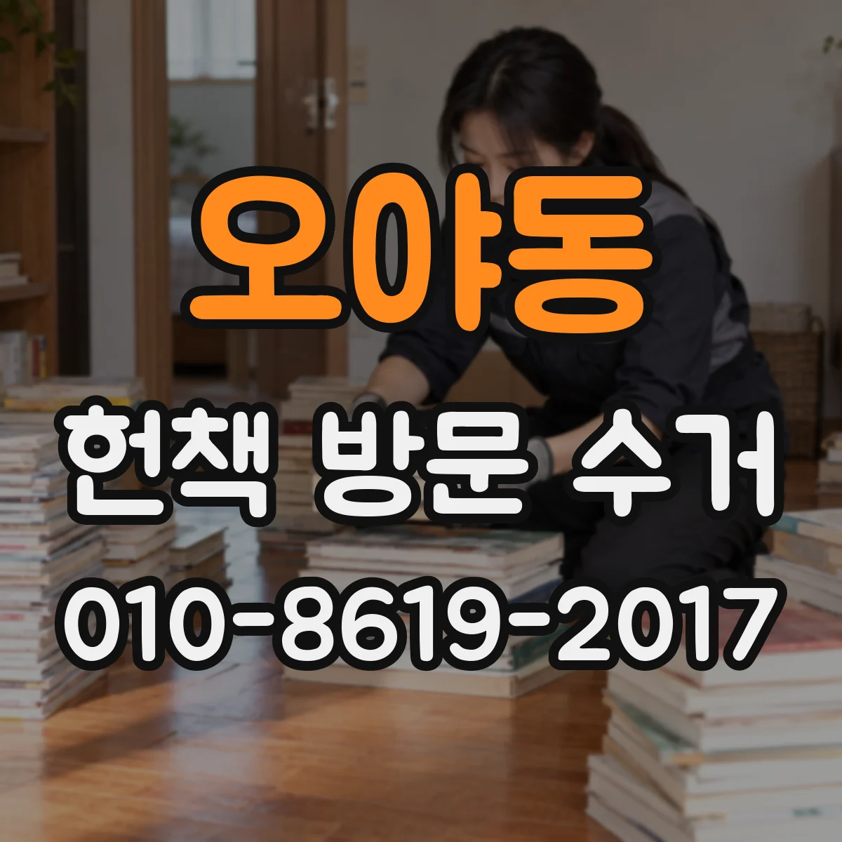 오야동 헌책 방문 수거