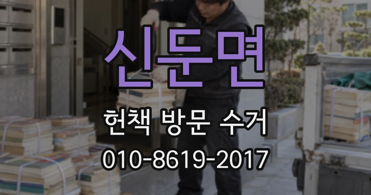신둔면 헌책 방문 수거