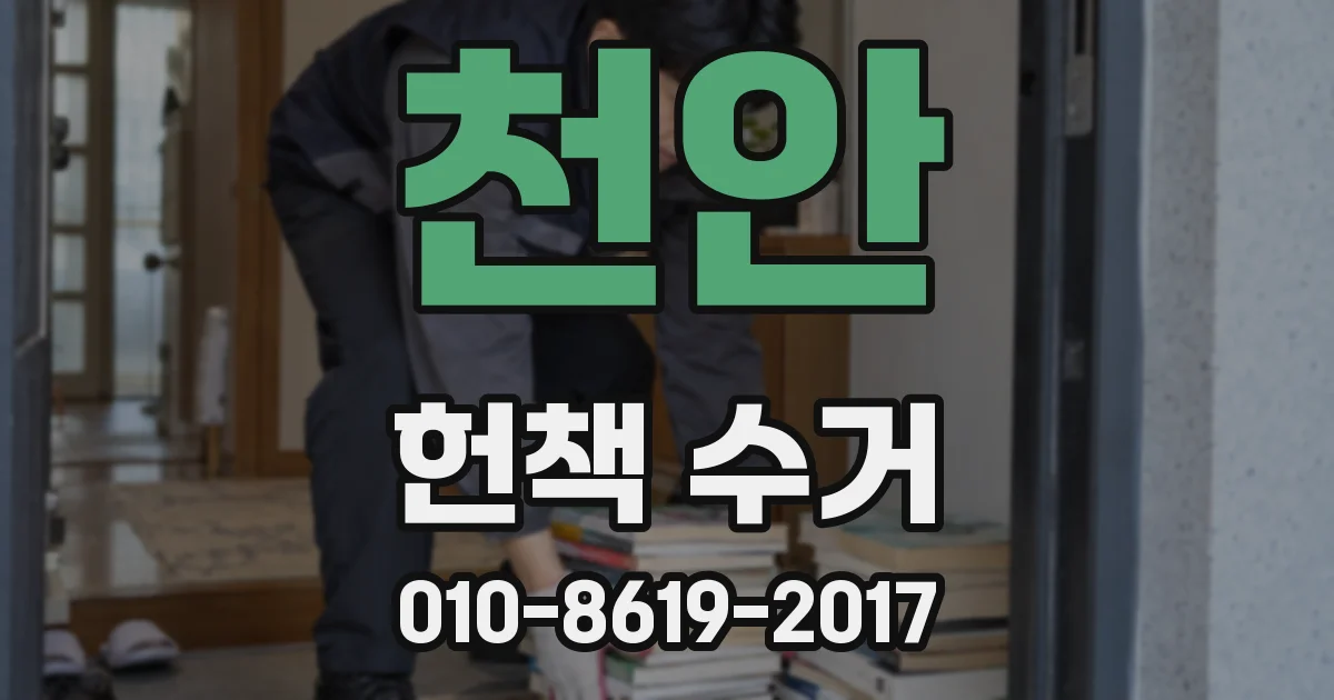 천안 헌책 수거