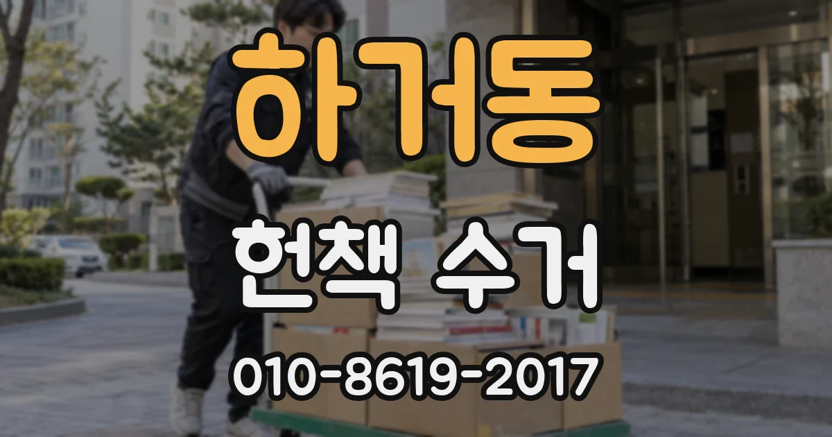 하거동 헌책 수거
