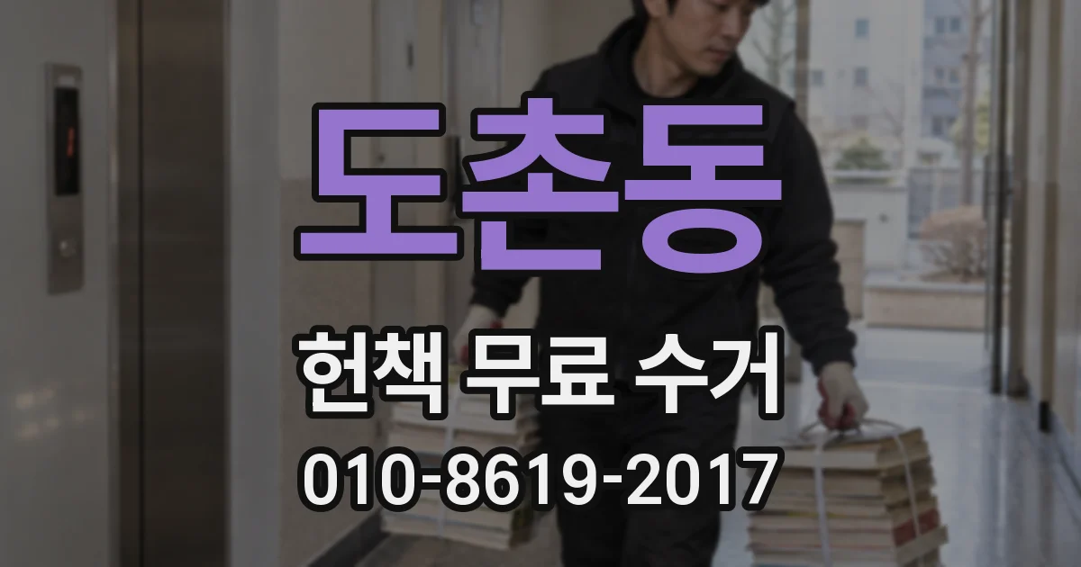 도촌동 헌책 무료 수거