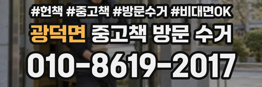 광덕면 중고책 방문 수거