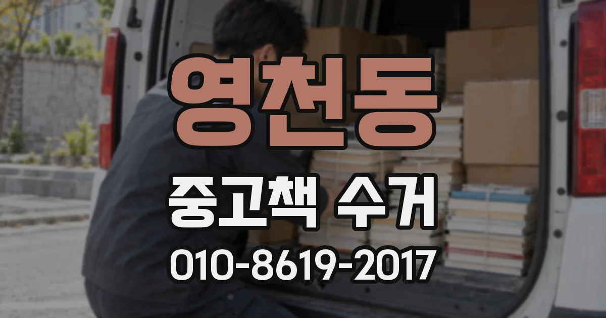 영천동 중고책 수거